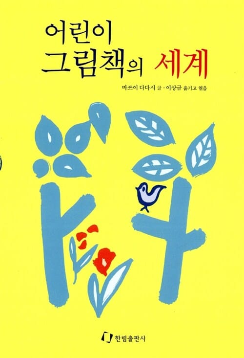어린이 그림책의 세계