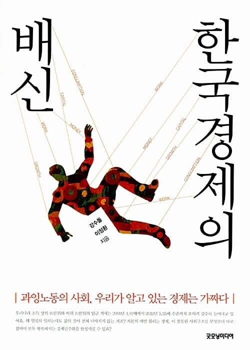 한국 경제의 배신 (과잉노동의 사회 우리가 알고 있는 경제는 가짜다)
