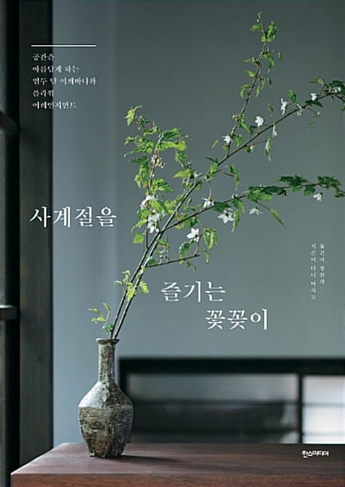 사계절을 즐기는 꽃꽂이 (공간을 아름답게 하는 열두 달 이케바나와 플라워 어레인지)