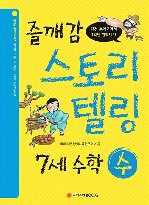 즐깨감 스토리텔링 7세 수학 수 (개정 수학교과서 1학년 완벽대비)