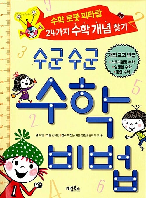 수군수군 수학비법 (수학 로봇 피타랑 24가지 수학 개념 찾기)
