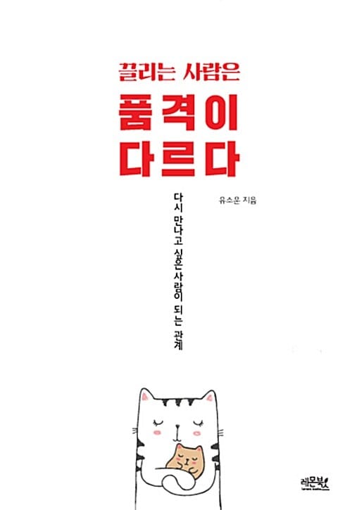 끌리는 사람은 품격이 다르다 (다시 만나고 싶은 사람이 되는 관계)
