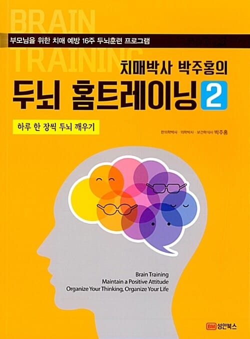 치매박사 박주홍의 두뇌 홈트레이닝 2 (하루 한 장씩 두뇌 깨우기)