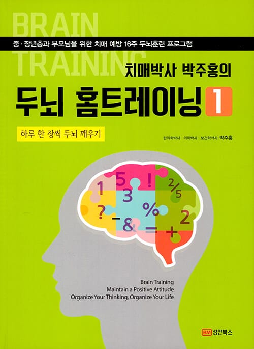 치매박사 박주홍의 두뇌 홈트레이닝 1 (부모님을 위한 치매 예방 16주 두뇌 훈련, 하루 한 장씩 두뇌 깨우기)