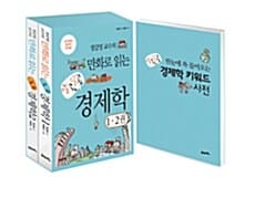정갑영 교수의 만화로 읽는 알콩달콩 경제학 세트