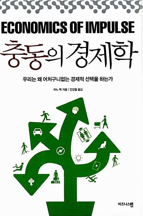 충동의 경제학 (우리는 왜 어처구니 없는 경제적 선택을 하는가)