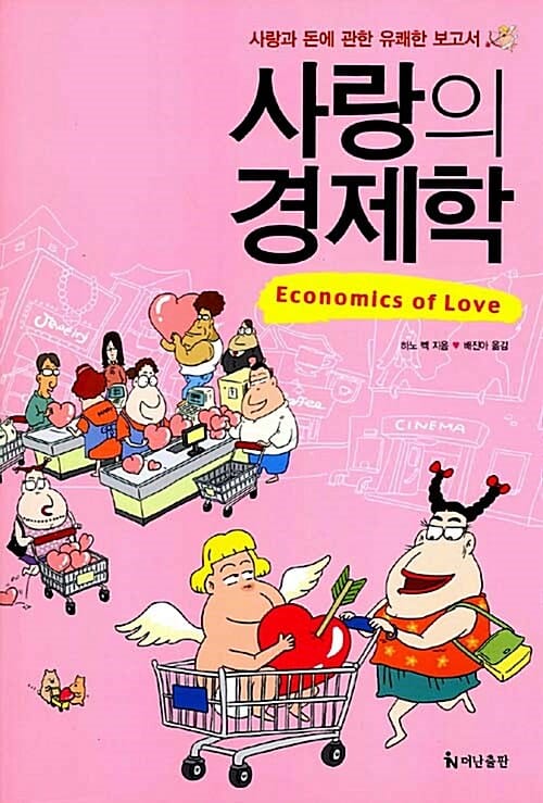 사랑의 경제학 (사랑과 돈에 관한 유쾌한 보고서)