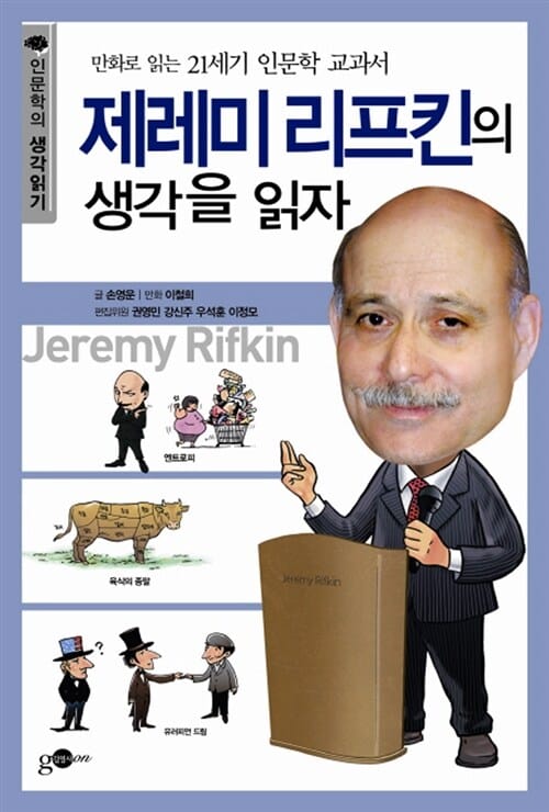 제레미 리프킨의 생각을 읽자 (만화로 읽는 21세기 인문학 교과서)
