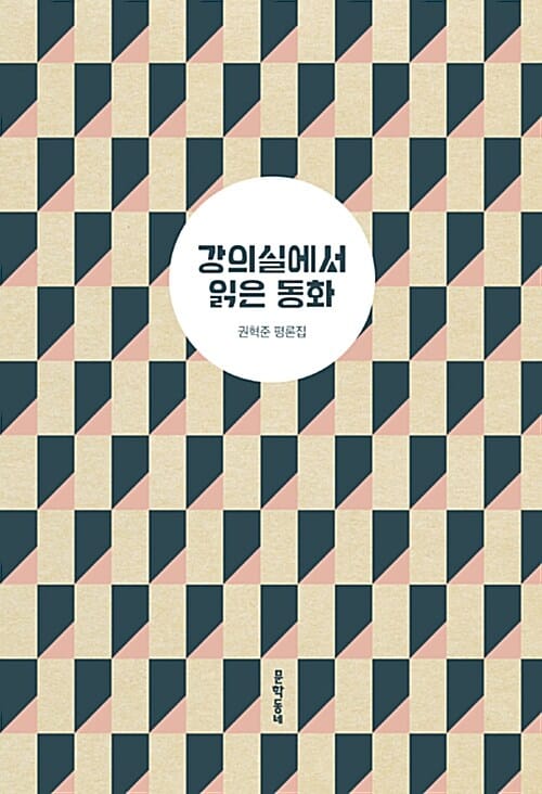 강의실에서 읽은 동화 (권혁준 평론집)