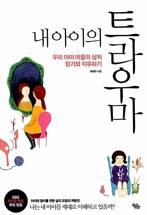 내 아이의 트라우마 - 우리 아이 마음의 상처 읽기와 치유하기