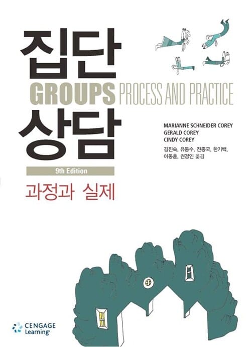 집단상담 과정과 실제