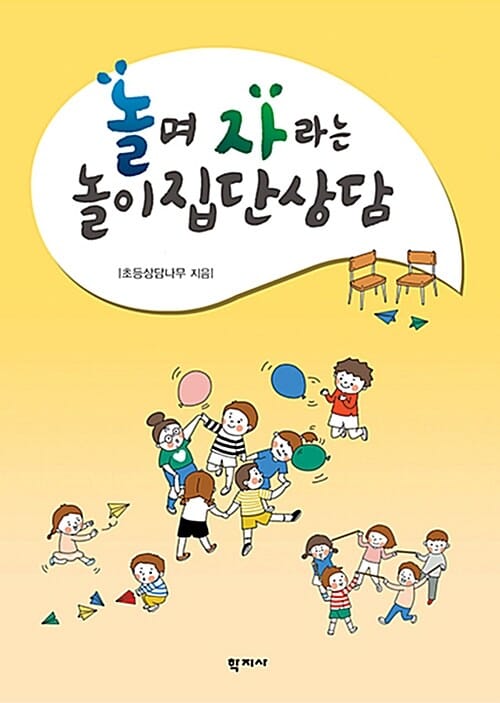놀며 자라는 놀이집단상담