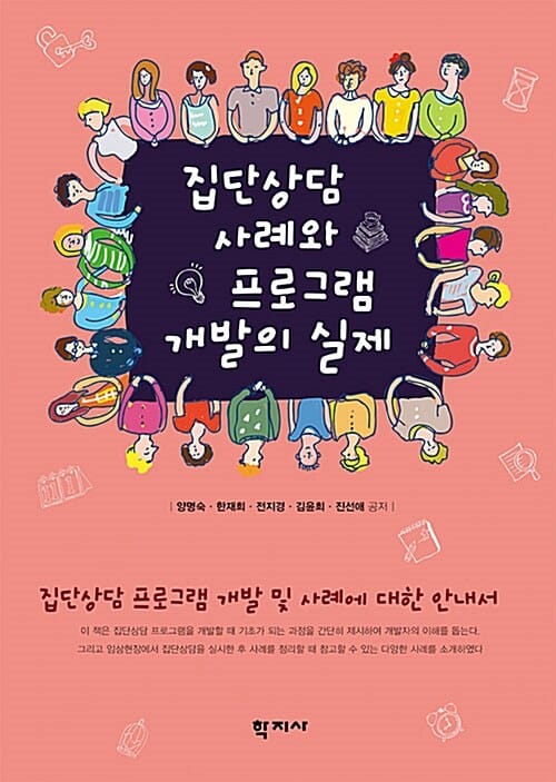 집단상담 사례와 프로그램 개발의 실제