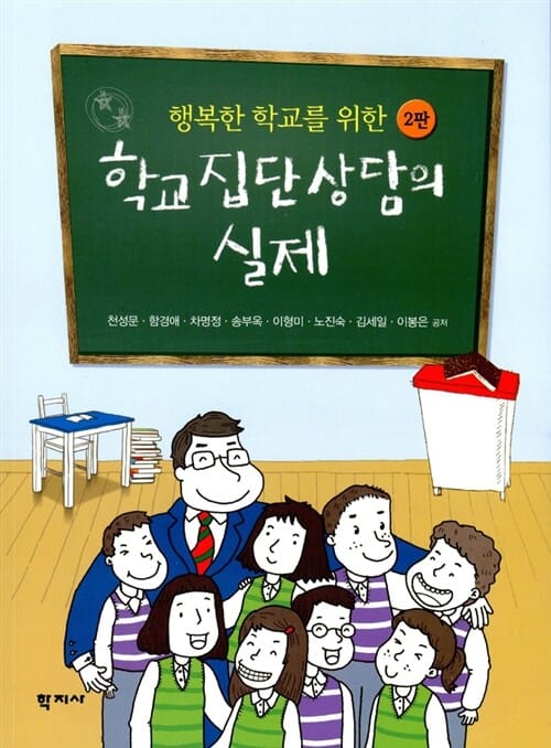 학교집단상담의 실제 (행복한 학교를 위한)