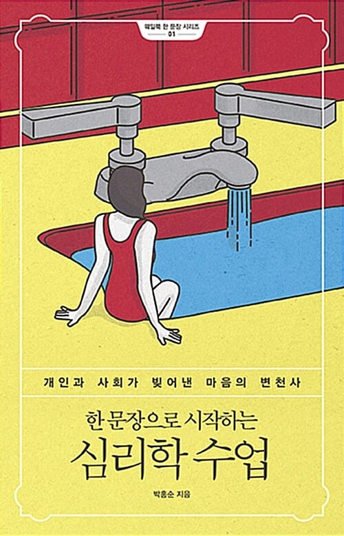 한 문장으로 시작하는 심리학 수업