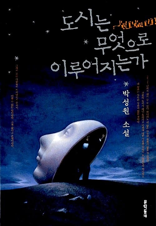 도시는 무엇으로 이루어지는가