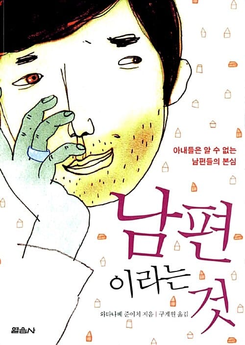 남편이라는 것 (아내들은 알 수 없는 남편들의 본심)