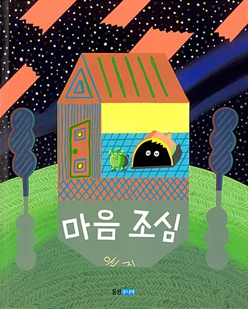 마음 조심