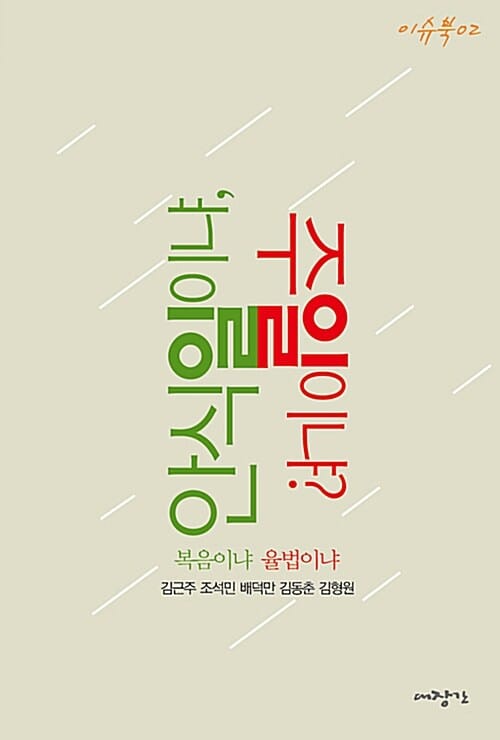 안식일이냐, 주일이냐? (복음이냐 율법이냐)