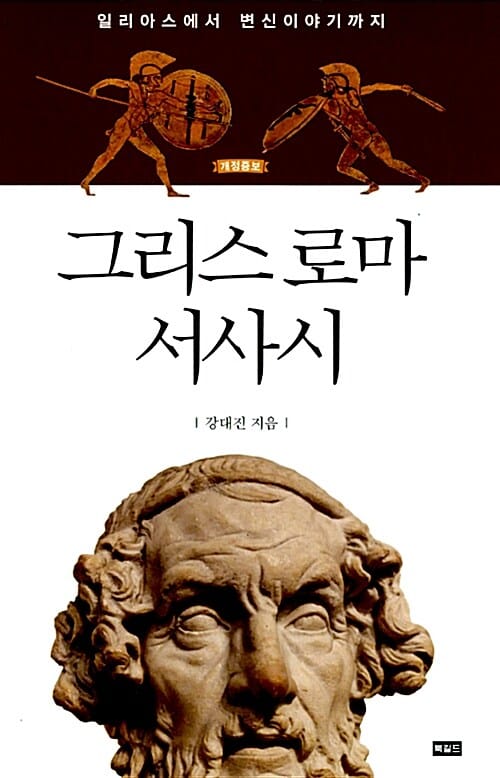 그리스 로마 서사시 (일리아스에서 변신이야기까지)
