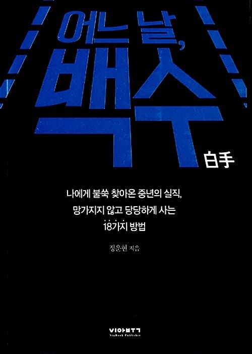 어느 날, 백수 (나에게 불쑥 찾아온 중년의 실직, 망가지지 않고 당당하게 사는 18가지 방법)