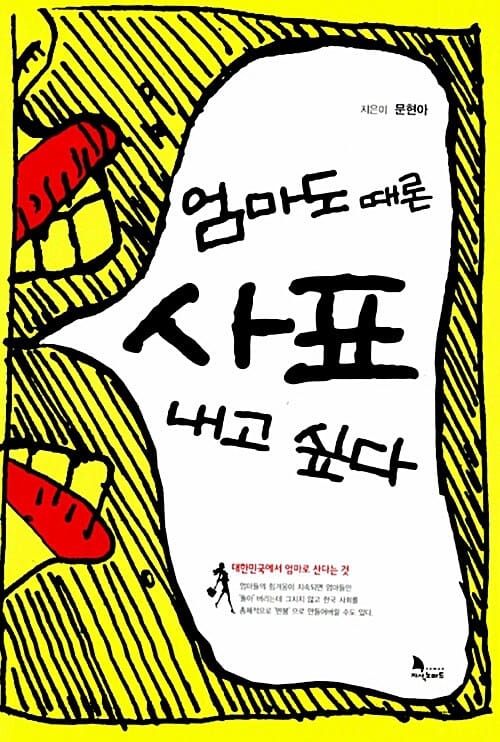 엄마도 때론 사표 내고 싶다 (대한민국에서 엄마로 산다는 것)