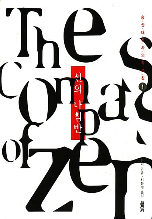선의 나침반 1