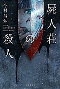 屍人莊の殺人 (시인장의 살인)