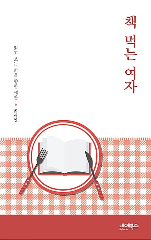 책 먹는 여자 (읽고 쓰는 삶을 향한 예찬)