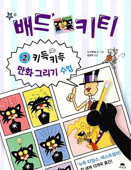 배드키티 2 (키득키득 만화 그리기 수업)