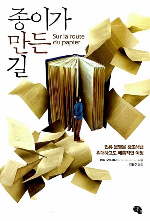 종이가 만든 길 (인류 문명을 창조해낸 위대하고도 매혹적인 여정)