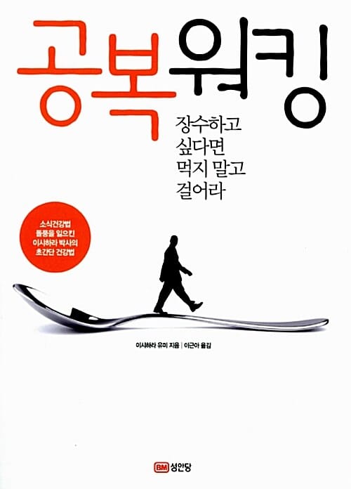 공복워킹 (장수하고 싶다면 먹지 말고 걸어라)