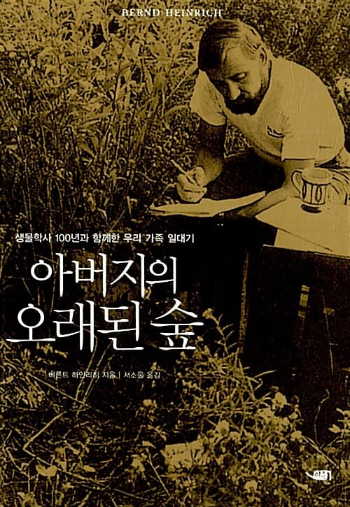 아버지의 오래된 숲 (생물학사 100년과 함께한 우리 가족 일대기)