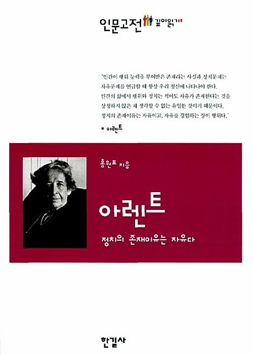아렌트 (정치의 존재이유는 자유다)