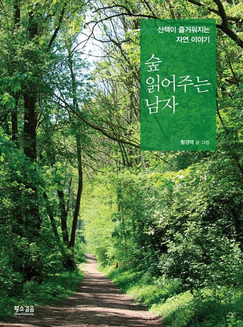 숲 읽어주는 남자 (산책이 즐거워지는 자연 이야기)