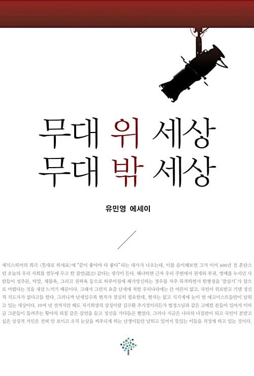 무대 위 세상 무대 밖 세상