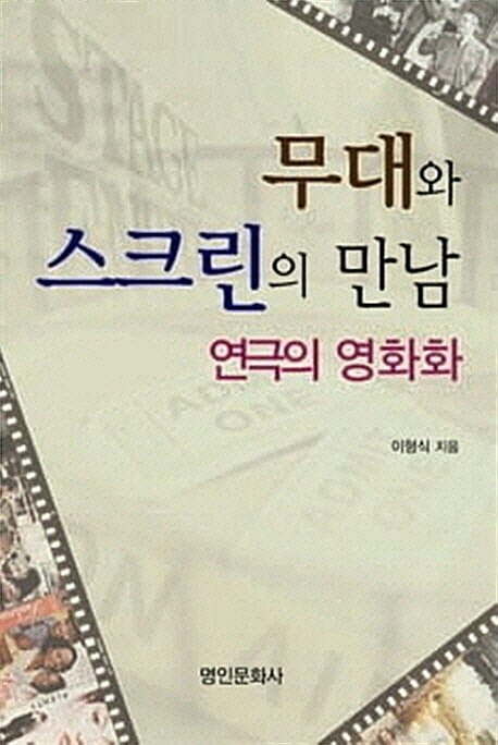 무대와 스크린의 만남 (연극의 영화화)