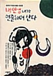 내 인생 내가 연출하며 산다