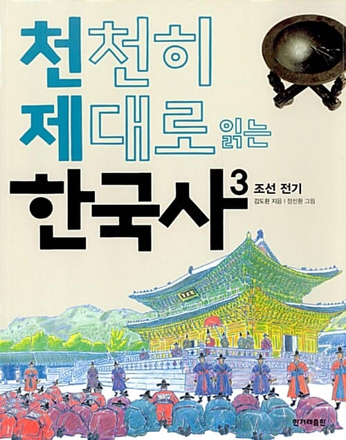 천천히 제대로 읽는 한국사 3 (조선 전기)