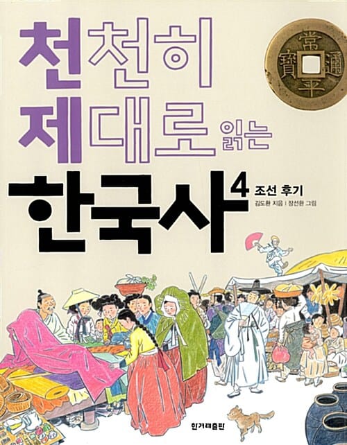 천천히 제대로 읽는 한국사 4 (조선 후기)
