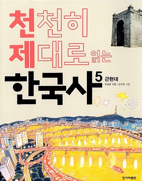 천천히 제대로 읽는 한국사 5 (근현대)
