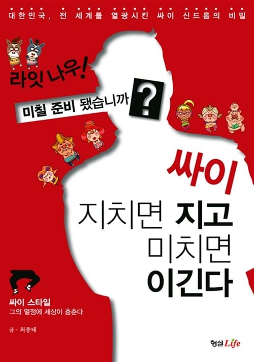 싸이 지치면 지고 미치면 이긴다 (대한민국, 전 세계를 열광시킨 싸이 신드롬의 비밀)