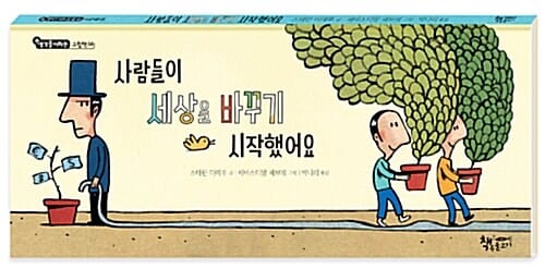 사람들이 세상을 바꾸기 시작했어요