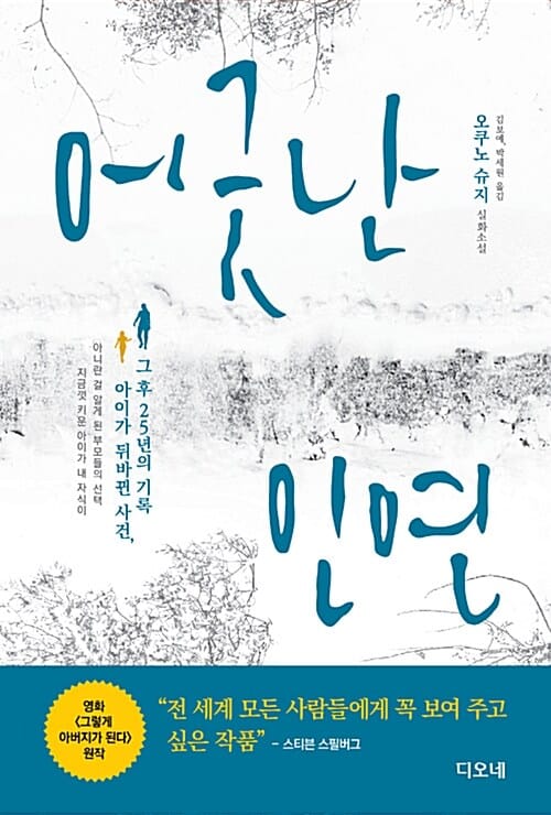 어긋난 인연 (영화 <그렇게 아버지가 된다> 원작)