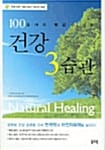 건강 3습관 (100살까지 병없이 사는)