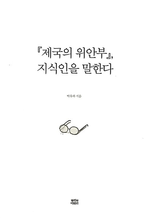 『제국의 위안부』, 지식인을 말한다