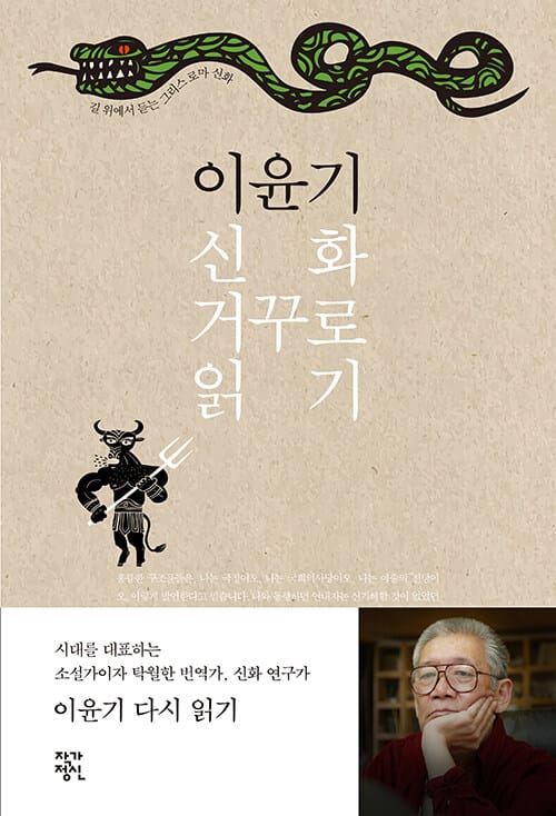 이윤기 신화 거꾸로 읽기 (길 위에서 듣는 그리스 로마 신화)