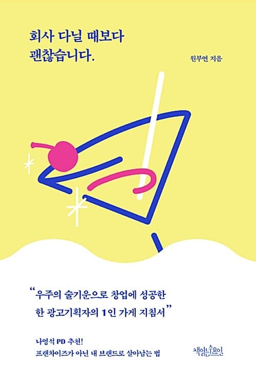 회사 다닐 때보다 괜찮습니다 (프랜차이즈가 아닌 내 브랜드로 살아남는 법)