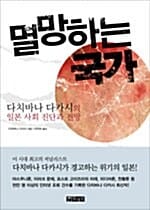 멸망하는 국가 (다치바나 다카시의 일본사회 진단과 전망)