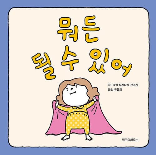뭐든 될 수 있어